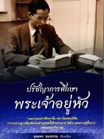 ปรัชญาการศึกษา พระเจ้าอยู่หัว / อุดมพร อมรธรรม