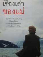 เรื่องเล่าของแม่ ตังซิน