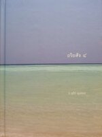 อริยสัจ ๔ : อ.สุภีร์ ทุมทอง (ปกแข็ง)