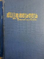 ลับแลลอนดอน ผลงานของ วิลาศ มณีวัต ประเภทปก แข็ง