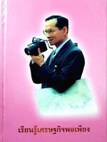 เรียนรู้เศรษฐกิจพอเพียง : สำนักงานพัฒนาเศรษฐกิจและสังคมแห่งชาติ