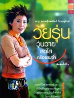 วัยรุ่นวุ่นวาย สดใส หรือแซ่บซ่า : พญ.คุณหญิง พรทิพย์ โรจนสุนันท์