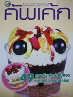 คัพเค้ก ผู้เขียน : วิภาวัน จุลยา