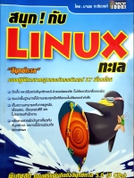 สนุก! กับ LINUX ทะเล : มานพ ทะชัยวงค์