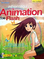 สร้างการ์ตูน Animation ด้วย Flash