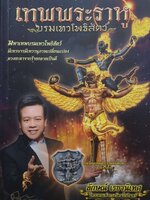 เทพพระราหู บรมเทวโพธิสัตว์ : ลักษณ์ เรขานิเทศ