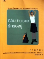 กลับบ้านเรา รักรออยู่ ชาครียา