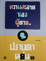 ความสะอาดของผู้ตาย ผู้เขียน: ปราบดา หยุ่น