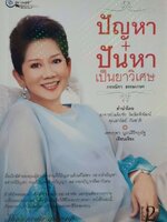 ปัญหา + ปันหา เป็นยาวิเศษ : กรรณิกา ธรรมเกษร