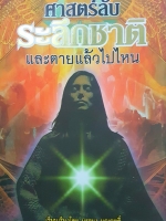 ศาสตร์ลับระลึกชาติ และตายแล้วไปไหน เรียบเรียงโดย บรรยง บุญฤทธิ์