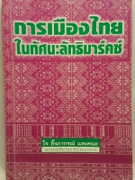 การเมืองไทย ในทัศนะลัทธิมาร์คซ์