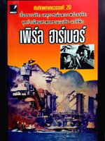 เพิร์ล ฮาร์เบอร์ โดย เมฆตะวัน คุณะดิลก