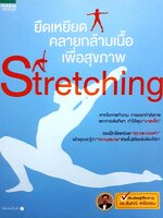 Stretching ยืดเหยียด คลายกล้ามเนื้อ เพื่อสุขภาพ