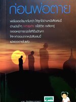 ก่อนพ่อตาย ชาย กิตติคุณาภรณ์