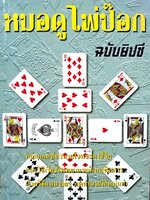 หมอดูไพ่ป๊อก ฉบับยิปซี : อินทิรา