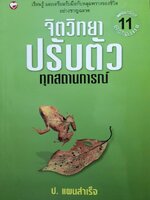 จิตวิทยาปรับตัวทุกสถานการณ์