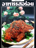 อาหารรสอร่อย โดย อัจฉรา ชินาลัย