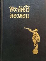 พระคัมภีร์มอรมอน พิมพ์ปี 1976
