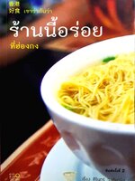 เขาว่ากันว่า ร้านนี้อร่อย ที่ฮ่องกง