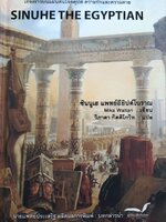 Sinuhe the Egyptian เรื่องราวดินแดนไอคุปต์