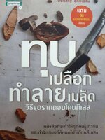 ทุบเปลือกทำลายเมล็ด วิธีขุดรากถอนโคนกิเลส