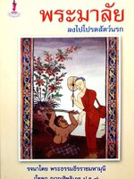 พระมาลัย ลงไปโปรดสัตว์นรก รจนาโดย พระธรรมธีรราชมหามุนี