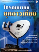 โทรคมนาคม ยุคดาวเทียม