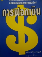 การฟอกเงิน โดย พล.ต.ต.วาทิน คำทรงศรี