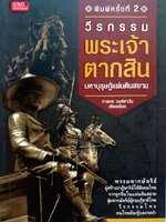 วีรกรรมพระเจ้าตากสิน มหาบุรุษกู้แผ่นดินสยาม ภาสกร วงศ์ตาวัน