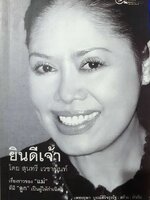 ยินดีเจ้า : สุนทรี เวชชานนท์