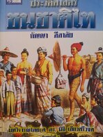 ประวัติศาสตร์ชนชาติไทย : กัญญา ลีลาลัย