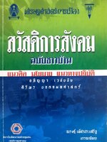 เศรษฐศาสตร์การเมือง สวัสดิการสังคม ฉบับชาวบ้าน แนวคิด นโยบาย แนวทางปฏิบัติ