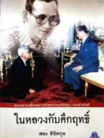 ในหลวงกับคึกฤทธิ์ / สละ ลิขิตกุล