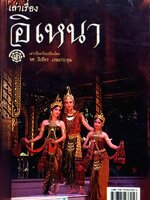 เล่าเรื่อง อิเหนา รศ.วิเชียร เกษประทุม