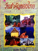 วันสำคัญของไทย ธนากิต เรียบเรียง