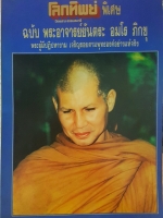 โลกทิพย์ พิเศษ ฉบับ พระอาจารย์ยันตระ อมโร ภิกขุ พระผู้มีปฏิปทางาม เจริญรอยตามพุทธองค์อย่างแท้จริง