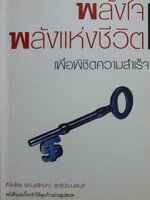 พลังใจพลังแห่งชีวิต เพ่อพิชิตความสำเร็จ : รศ.นงลักษณ์ สุทธิวัฒนพันธุ์