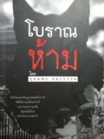 โบราณห้าม โดย อุดมพร อมรธรรม