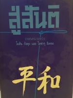 สู่สันติ บทสนทนา โยฮัน กัลตุง และ ไดซากุ อิเคดะ