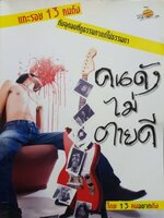 “ คนดังไม่ตายดี “ แกะรอย 13 คนดัง กับจุดจบที่ดูธรรมดา แต่ไม่ธรรมดา