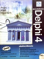 คู่มือการเขียนโปรแกรม Delphi 4