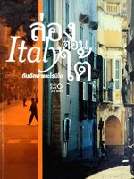 ล่อง Italy ตอนใต้กับอัลฟาและโรมิโอ อัลฟาและโรมิโอ เขียน