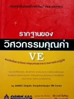 รากฐานของวิศวกรรมคุณค่า VE แนวคิดในการวิเคราะห์คุณค่า และกระบวนการเชิงปฏิบัติ ครบทุกขั้นตอน ตั้งแต่เริ่มต้นจนบรรลุผล