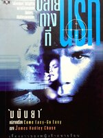 ปลายทางที่นรก : มนันยา