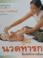 คู่มือนวดทารก สัมผัสรักจากมือแม่ : รุ่งนภา กิตติวัฒน์