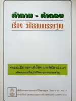คำถาม-คำตอบ เรื่อง วิปัสสนากรรมฐาน
