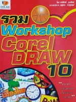 รวม Workshop Corel Draw 10 โดย อดิศักดิ์ คงสัตย์