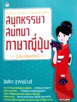 สนุกหรรษา สนทนาภาษาญี่ปุ่น : อินทรา สุวรรณ์วงศ์
