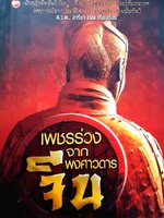 เพชรร่วงจากพงศาวดารจีน : ส.ว.พ. / อารียา