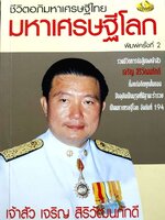 ชีวิตอภิมหาเศรษฐีไทยมหาเศรษฐีโลก